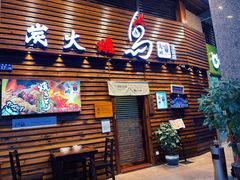 门面-鸟鹏烧鸟居酒屋(熙龙湾店)