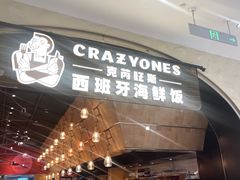 -CRAZYONES克芮旺斯西班牙餐厅(苏州中心店)