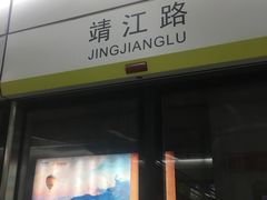 -靖江路(地铁站)