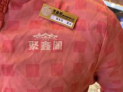 -聚鑫阁江浙菜·非遗传承技艺(青村帝华园店)