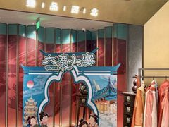-大秦小宴•新派西北(万象前海店)