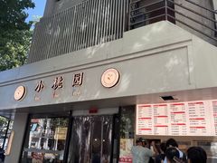 -小桃园·豆浆油条(复兴中路店)