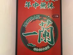 -一兰拉面(新宿中央东口店)