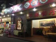 门面-华源餐厅·海鲜大排档(日月贝店)