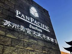 -苏州吴宫泛太平洋酒店