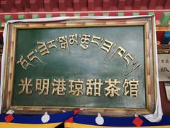 -老光明岗琼甜茶馆