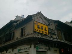 -蔼若春.传承三十年云南菜(金碧公园店)