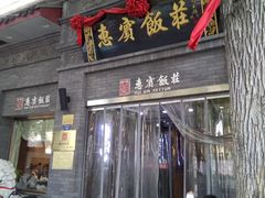 门面-惠宾饭庄(中山路店)