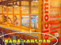 -赣南粉局·江西小炒·锅气炒粉(人民广场店)
