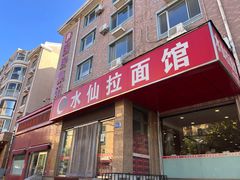 门面-水仙拉面(水仙街店)