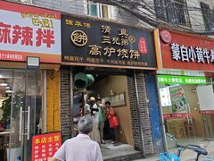 -三兄弟高炉烧饼