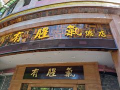 门面-有腥气私房菜·寻味顺德