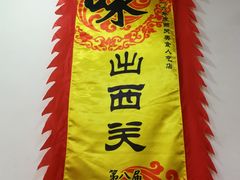 -沙湾姜埋奶(兴新包店)