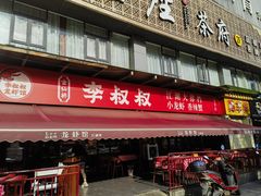 -李叔叔虾蟹大排档(青羊店)