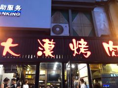 门面-大漠烤肉(盘旋路店)