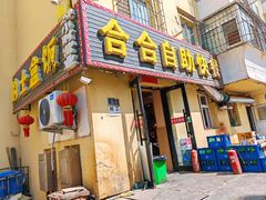 -合合自助快餐(六顺店)