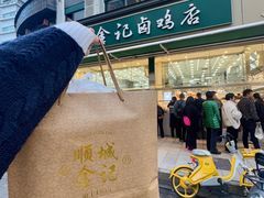 -顺城金记卤鸡·清真