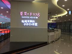 -Summer House夏莫手工坊团建活动(世博源店)