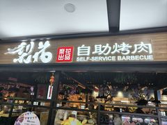 -梨花自助烤肉(乐宾店)