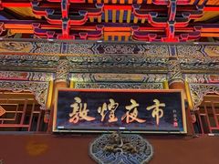 -敦煌夜市