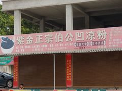 -年辉渔村