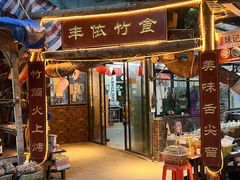 -丰依竹食·老牌竹筒饭