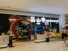 -芸山季·云南野生菌火锅(宝能环球汇店)