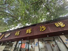 -铭辉沙嗲面(新街商业城店)