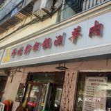 泽琳静涮肉，经营多年，在万德庄一带知名度可以