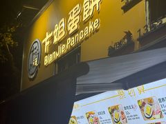 -卞姐蛋饼(陕西南路店)