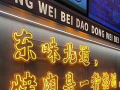 -东味北道熟成·炭火烤肉(九龙店)