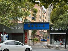 -小翔干面(西航店)
