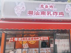 -虎头炸·潮汕南乳炸鸡(花都雅乐城店)