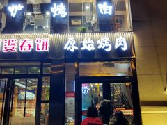 门面-原始泥炉烤肉(总店)