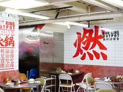 大堂-燃计沙茶皇·香港沙茶火锅(人广旗舰店)
