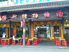 门面-喀斯特杨梅汤(荔波美食街店)