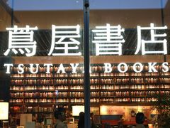 -茑屋书店(天目里店)