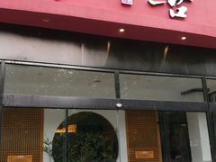 门面-伊喜饺子·烤鸭(五道口学院路店)