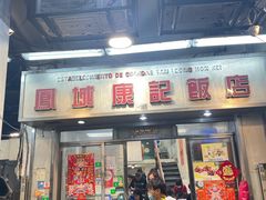 -凤城康记饭店