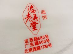 -沪西老弄堂面馆(定西路店)