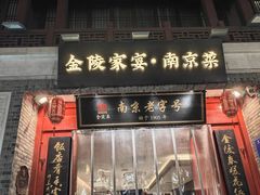 -金陵家宴·金陵春·南京菜(夫子庙店)