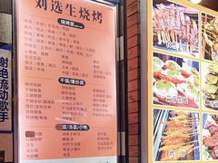 -刘选生烧烤
