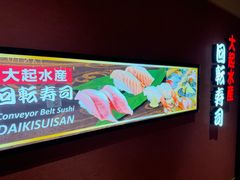 -大起水产回转寿司(大丸心斋桥店)