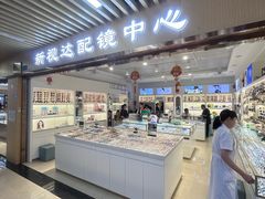-新视达眼镜店·蔡司·依视路(名镜苑店)