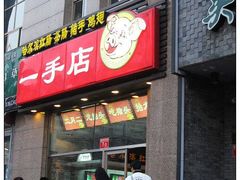 -一手店(惠新西街店)