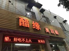 -醋缘臭屁醋养生火锅