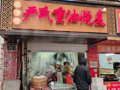 -严氏重油烧麦(硚口店)