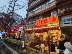 -嘉州鲜知味钵钵鸡(奎星楼店)