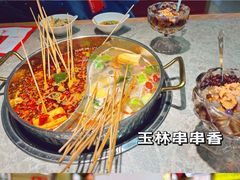 鸳鸯锅底-成都玉林串串香(世纪港湾店)