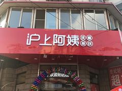 门面-沪上阿姨鲜果茶(华新大街店)